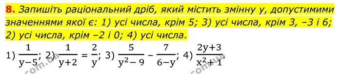 8. Запишіть раціональний дріб, який містить змінну y, допустимими значеннями якої є: 1) усі числа, крім 5; 3) усі числа, крім 3, –3 і — ГДЗ Алгебра 8 клас Мерзляк
