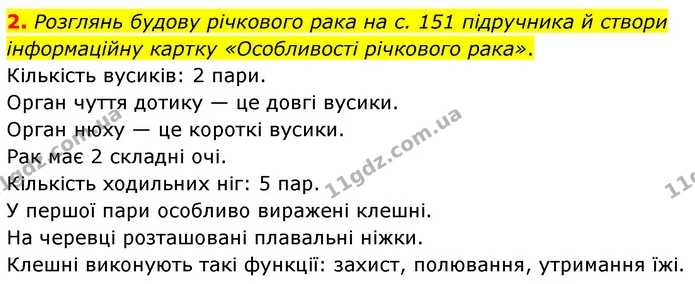 2. Розглянь будову річкового рака на с. 151 підручника й створи інформаційну картку «Особливості річкового рака». — ГДЗ робочий зошит Біологія 7 клас Тагліна