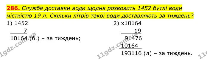 286. Служба доставки води щодня розвозить 1452 бутлі води місткістю 19 л. Скільки літрів такої води доставляють за тиждень? — ГДЗ Математика 4 клас Бевз 1 та 2 частини