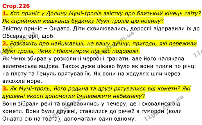 1. Хто приніс у Долину Мумі-тролів звістку про близький кінець світу? Як сприйняли мешканці будинку Мумі-тролів цю новину? — ГДЗ Зарубіжна література 5 клас Волощук 2022