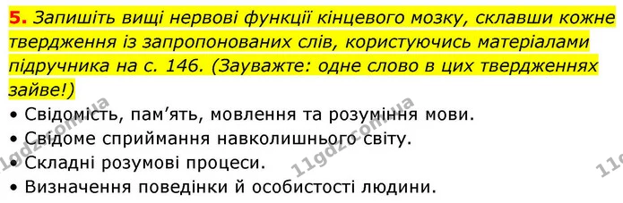1. Позначте біля кожного правдивого твердження «+», біля хибного — «-». — частина 5 — ГДЗ Робочий зошит Біологія 8 клас Тагліна (2025)