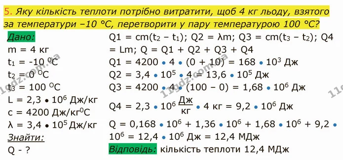 5. Яку кількість теплоти потрібно витратити, щоб 4 кг льоду, взятого за температури –10 °C, перетворити у пару температурою 100 °C? — ГДЗ Фізика 8 клас Засєкіна