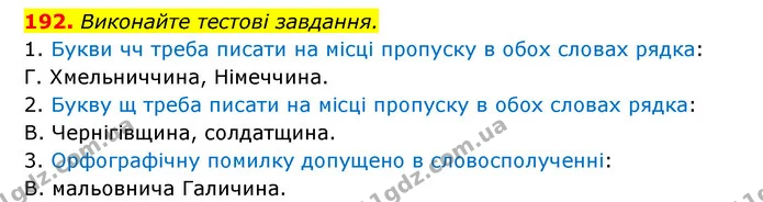 192. Виконайте тестові завдання. — ГДЗ Українська мова 6 клас Заболотний 2023