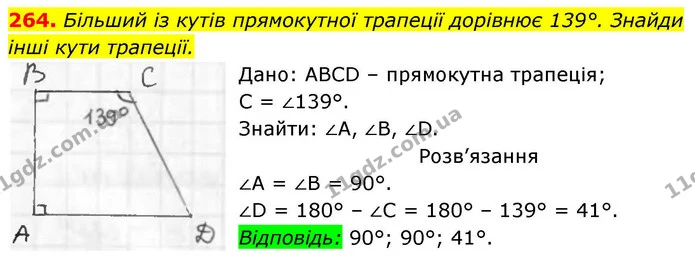 264. Більший із кутів прямокутної трапеції дорівнює 139°. Знайди — ГДЗ Геометрія 8 клас Бевз