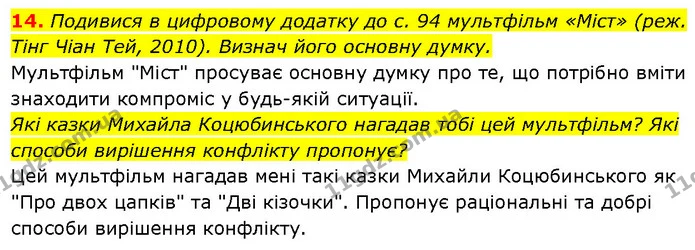 14. Подивися в цифровому додатку до с. 94 мультфільм «Міст» (реж. Тінг Чіан Тей, 2010). Визнач його основну думку. — ГДЗ Етика 6 клас Давидюк