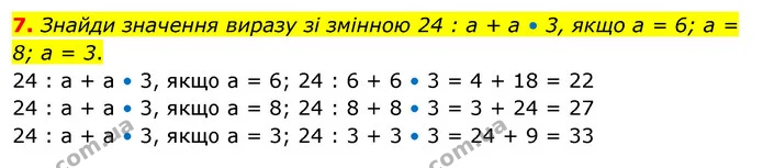 7. Знайди значення виразу зі змінною 24 : a + a • 3, якщо a = 6; a = 8; a = 3. — ГДЗ Математика 3 клас Скворцова 1-2 ч.