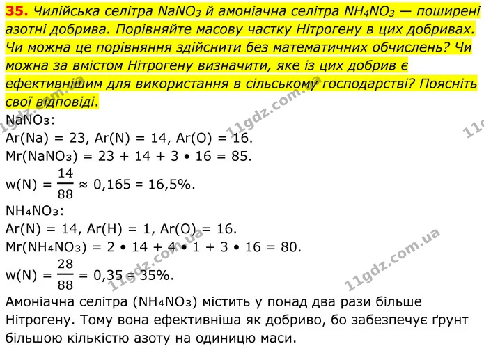 35. Чилійська селітра NaNO3 й амоніачна селітра NH4NO3 — поширені азотні добрива. Порівняйте масову частку Нітрогену в цих добривах. Чи — ГДЗ Хімія 8 клас Григорович