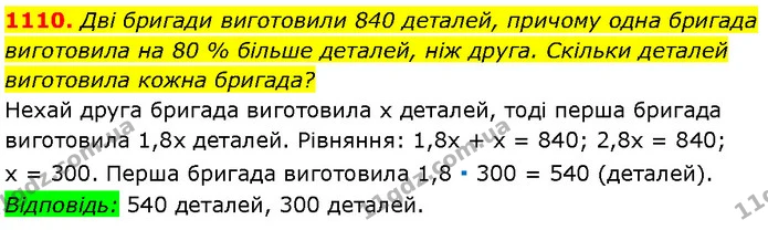 1110. Дві бригади виготовили 840 деталей, причому одна бригада — Алгебра 7 клас Мерзляк 2024