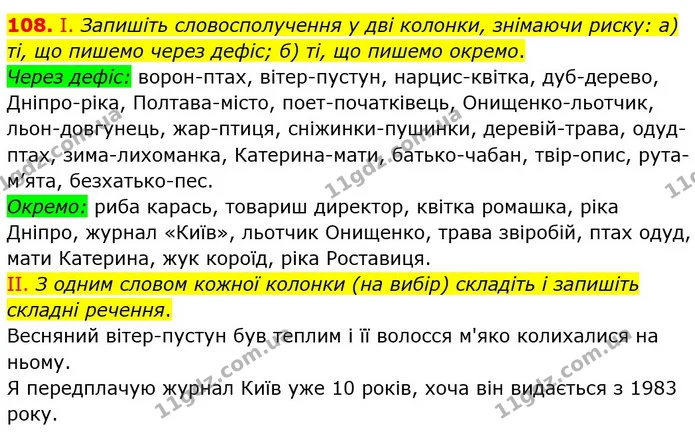 108. І. Запишіть словосполучення у дві колонки, знімаючи риску: а) ті, що пишемо через дефіс; б) ті, що пишемо окремо. — ГДЗ Українська мова 8 клас Заболотний 2021