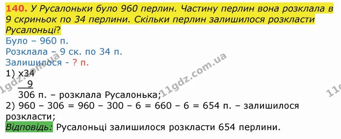 140. У Русалоньки було 960 перлин. Частину перлин вона розклала в 9 скриньок по 34 перлини. Скільки перлин залишилося розкласти — ГДЗ Математика 4 клас Лишенко 1-2 ч.