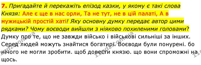 7. Пригадайте й перекажіть епізод казки, у якому є такі слова Князя: Але є ще в нас орли, Та не тут, не в цій палаті, А в мужицькій — ГДЗ Українська література 5 клас Заболотний