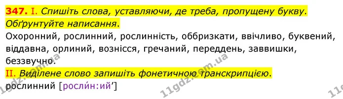 347. І. Спишіть слова, уставляючи, де треба, пропущену букву. Обґрунтуйте написання. — ГДЗ Українська мова 5 клас Заболотний 2022