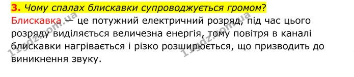 3. Чому спалах блискавки супроводжується громом? — ГДЗ Фізика 8 клас Бар'яхтар