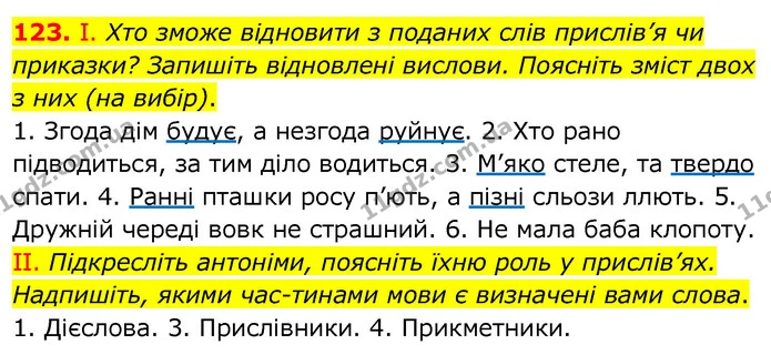 123. І. Хто зможе відновити з поданих слів прислів’я чи приказки? Запишіть відновлені вислови. Поясніть зміст двох з них (на вибір). — ГДЗ Українська мова 6 клас Заболотний 2020