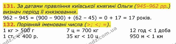 131. За датами правління київської княгині Ольги (945–962 рр.) визнач період її князювання. — ГДЗ Математика 4 клас Оляницька