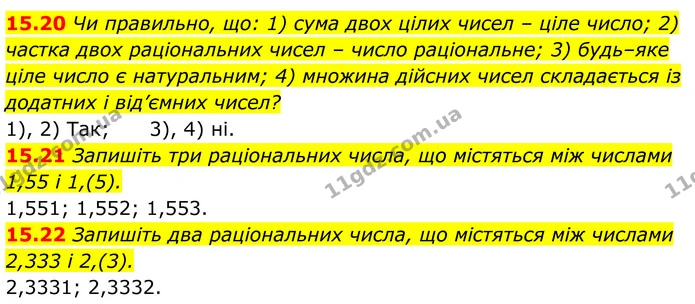 15.20 Чи правильно, що: 1) сума двох цілих чисел – ціле число; 2) частка двох раціональних чисел – число раціональне; 3) будь–яке ціле — ГДЗ Алгебра 8 клас Істер