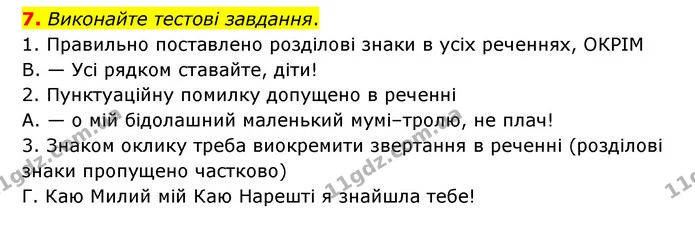 7. Виконайте тестові завдання. — ГДЗ Українська мова 8 клас Авраменко (поглиблений)