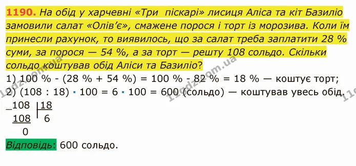 1190. На обід у харчевні «Три піскарі» лисиця Аліса та кіт Базиліо замовили салат «Олів’є», смажене порося і торт із морозива. Коли їм — ГДЗ Математика 5 клас Мерзляк