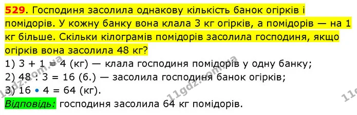 529. Господиня засолила однакову кількість банок огірків і помідорів. У кожну банку вона клала 3 кг огірків, а помідорів — на 1 кг — ГДЗ Математика 3 клас Будна 1-2 ч.