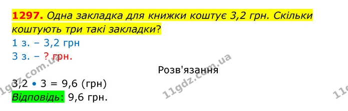 1297. Одна закладка для книжки коштує 3,2 грн. Скільки коштують три такі закладки? — ГДЗ Математика 5 клас Бевз