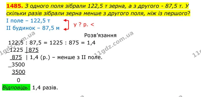 1485. З одного поля зібрали 122,5 т зерна, а з другого – 87,5 т. У скільки разів зібрали зерна менше з другого поля, ніж із першого? — ГДЗ Математика 5 клас Бевз