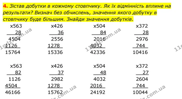 4. Зістав добутки в кожному стовпчику. Як їх відмінність вплине на результати? Визнач без обчислень, значення якого добутку в стовпчику — ГДЗ Математика 4 клас Скворцова