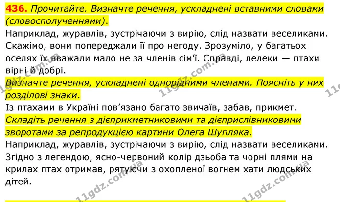 436. Прочитайте. Визначте речення, ускладнені вставними словами (словосполученнями). — ГДЗ Українська мова 8 клас Глазова О.П. 2021