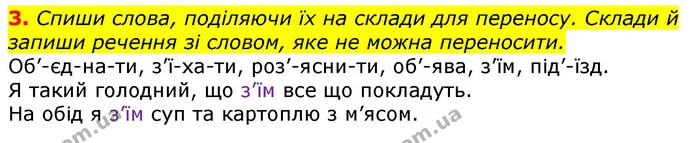 3. Спиши слова, поділяючи їх на склади для переносу. Склади й запиши речення зі словом, яке не можна переносити. — ГДЗ Українська мова 3 клас Пономарьова 2020