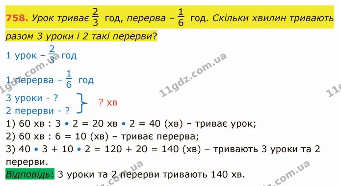 758. Урок триває год, перерва – год. Скільки хвилин тривають разом 3 уроки і 2 такі перерви? — ГДЗ Математика 4 клас Лишенко 1-2 ч.