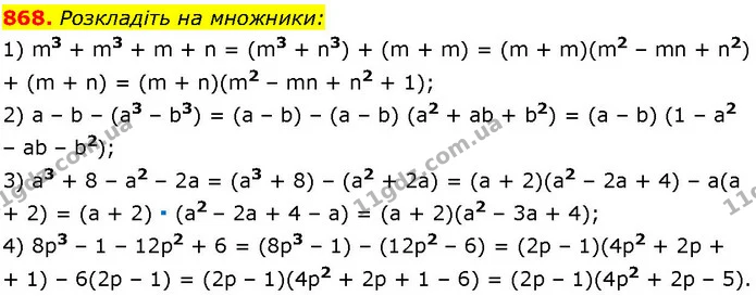868. Розкладіть на множники: — ГДЗ Алгебра 7 клас Істер 2024