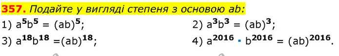 357. Подайте у вигляді степеня з основою ab: — ГДЗ Алгебра 7 клас Істер 2024