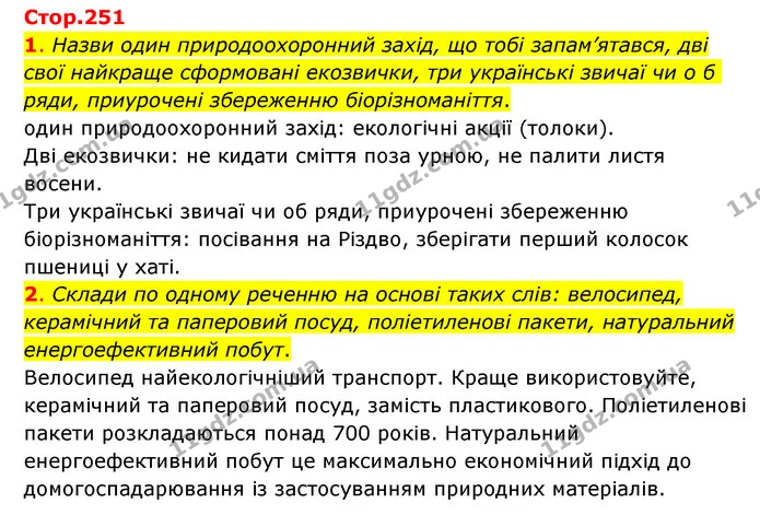 1. Назви один природоохоронний захід, що тобі запам’ятався, дві свої найкраще сформовані екозвички, три українські звичаї чи обряди — ГДЗ Пізнаємо природу 6 клас Коршевнюк