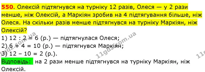 550. Олексій підтягнувся на турніку 12 разів, Олеся — у 2 рази менше, ніж Олексій, а Маркіян зробив на 4 підтягування більше, ніж — ГДЗ Математика 3 клас Козак 1-2 ч.