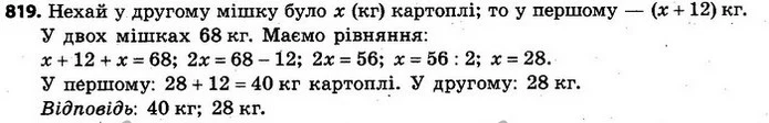 819. У двох мішках є 68 кг картоплі, до того ж, у першому мішку на 12 кг картоплі більше, ніж у другому. Скільки кілограмів картоплі є — ГДЗ Алгебра 7 клас Кравчук 2015