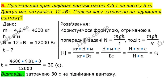 5. Піднімальний кран підіймає вантаж масою 4,6 т на висоту 8 м. Двигун має потужність 12 кВт. Скільки часу затрачено на піднімання — ГДЗ Фізика 7 клас Засєкіна