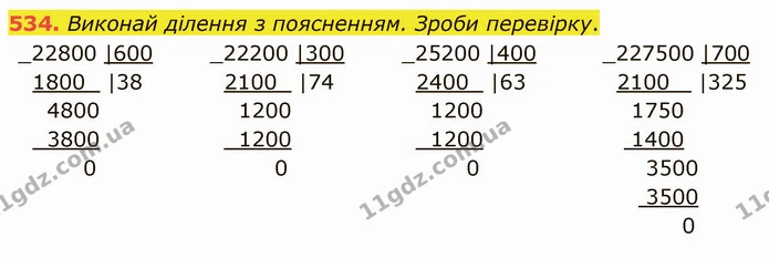 534. Виконай ділення з поясненням. Зроби перевірку. — ГДЗ Математика 4 клас Заїка