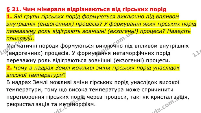 1. Які групи гірських порід формуються виключно під впливом внутрішніх (ендогенних) процесів? У формуванні яких гірських порід — ГДЗ Географія 6 клас Гільберг