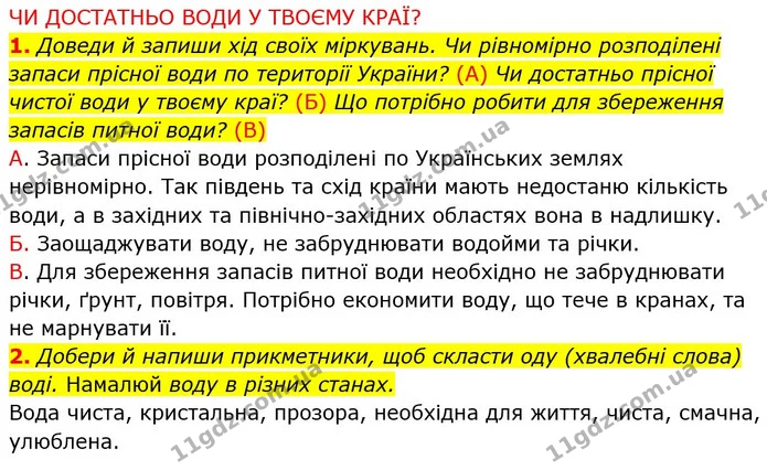 1. Доведи й запиши хід своїх міркувань. Чи рівномірно розподілені запаси прісної води по території України? (А) Чи достатньо прісної — ГДЗ Робочий зошит Я досліджую світ 4 клас Грущинська