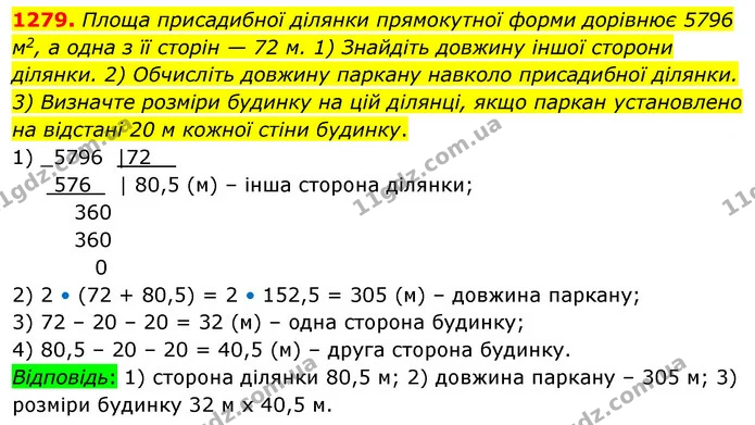 1279. Площа присадибної ділянки прямокутної форми дорівнює 5796 м2, а одна з її сторін — 72 м. 1) Знайдіть довжину іншої сторони — ГДЗ Математика 5 клас Тарасенкова 2022