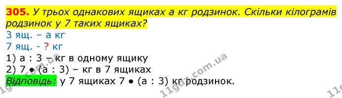 305. У трьох однакових ящиках а кг родзинок. Скільки кілограмів родзинок у 7 таких ящиках? — ГДЗ Математика 3 клас Лишенко (1, 2 частина)