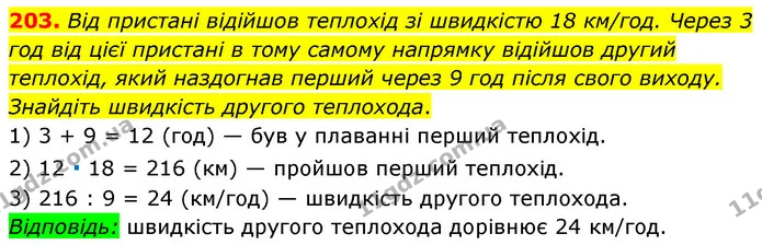 203. Від пристані відійшов теплохід зі швидкістю 18 км/год. Через 3 год від цієї пристані в тому самому напрямку відійшов другий — ГДЗ Математика 6 клас Мерзляк 2023 1-2 ч.