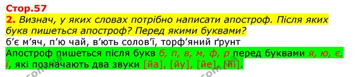 2. Визнач, у яких словах потрібно написати апостроф. Після яких букв пишеться апостроф? Перед якими буквами? — ГДЗ Українська мова 2 клас Большакова 1 ч. - 2 ч.