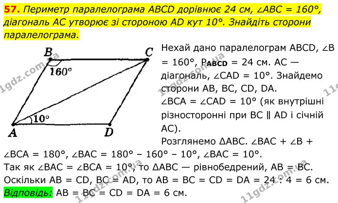 57. Периметр паралелограма ABCD дорівнює 24 см, ∠ABC = 160°, — ГДЗ Геометрія 8 клас Мерзляк