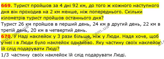 669. Турист пройшов за 4 дні 92 км, до того ж кожного наступного дня він проходив на 2 км менше, ніж попереднього. Скільки кілометрів — ГДЗ Математика 3 клас Козак 1-2 ч.