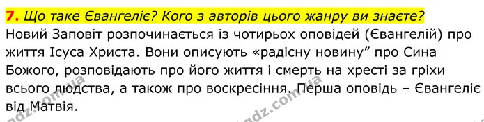 7. Що таке Євангеліє? Кого з авторів цього жанру ви знаєте? — ГДЗ Українська література 8 клас Авраменко