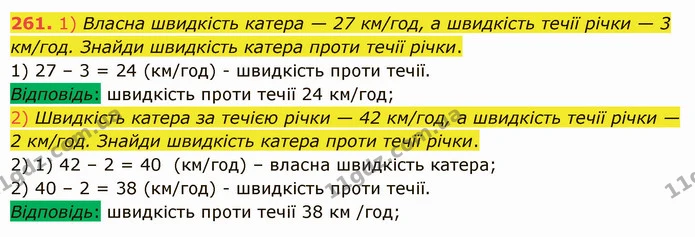 261. 1) Власна швидкість катера — 27 км/год, а швидкість течії річки — 3 км/год. Знайди швидкість катера проти течії річки. — ГДЗ Математика 5 клас Істер 2022