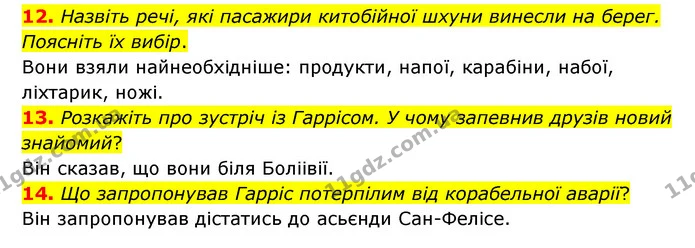 12. Назвіть речі, які пасажири китобійної шхуни винесли на берег. Поясніть їх вибір. — ГДЗ Зарубіжна література 6 клас Міляновська
