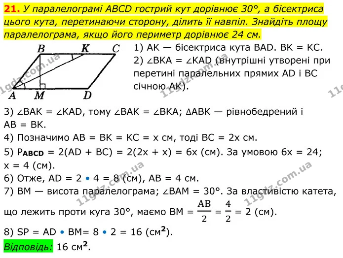 21 — ГДЗ Геометрія 8 клас Істер