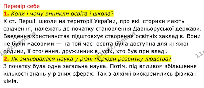 1. Коли і чому виникли освіта і школа? — ГДЗ Досдіджуємо історію і суспільство 5 клас Пометун