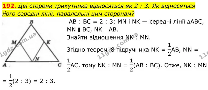 192. Дві сторони трикутника відносяться як 2 : 3. Як відносяться його середні лінії, паралельні цим сторонам? — ГДЗ Геометрія 8 клас Бевз